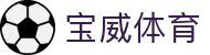 宝威体育 (中国)官方网站-Bowway Sports